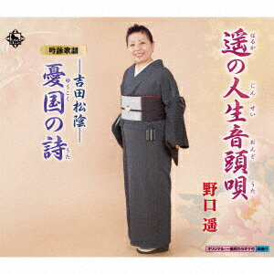 野口遥ハルカノジンセイオンドウタ ユウコクノウタ ノグチハルカ 発売日：2018年11月21日 予約締切日：2018年11月17日 HARUKA NO JINSEI ONDO UTA/YUUKOKU NO UTA JAN：4988003534783 KICBー2759 キングレコード(株) キングレコード(株) [Disc1] 『遥の人生音頭唄/憂国の詩』／CD アーティスト：野口遥 曲目タイトル： &nbsp;1. 遥の人生音頭唄 [4:06] &nbsp;2. 吟詠歌謡ー吉田松陰ー憂国の詩 [5:17] &nbsp;3. 遥の人生音頭唄 ＜オリジナルカラオケ＞ [4:06] &nbsp;4. 遥の人生音頭唄 ＜一般用カラオケ＞ [4:06] &nbsp;5. 吟詠歌謡ー吉田松陰ー憂国の詩 ＜オリジナルカラオケ＞ [5:15] CD 演歌・純邦楽・落語 演歌・歌謡曲