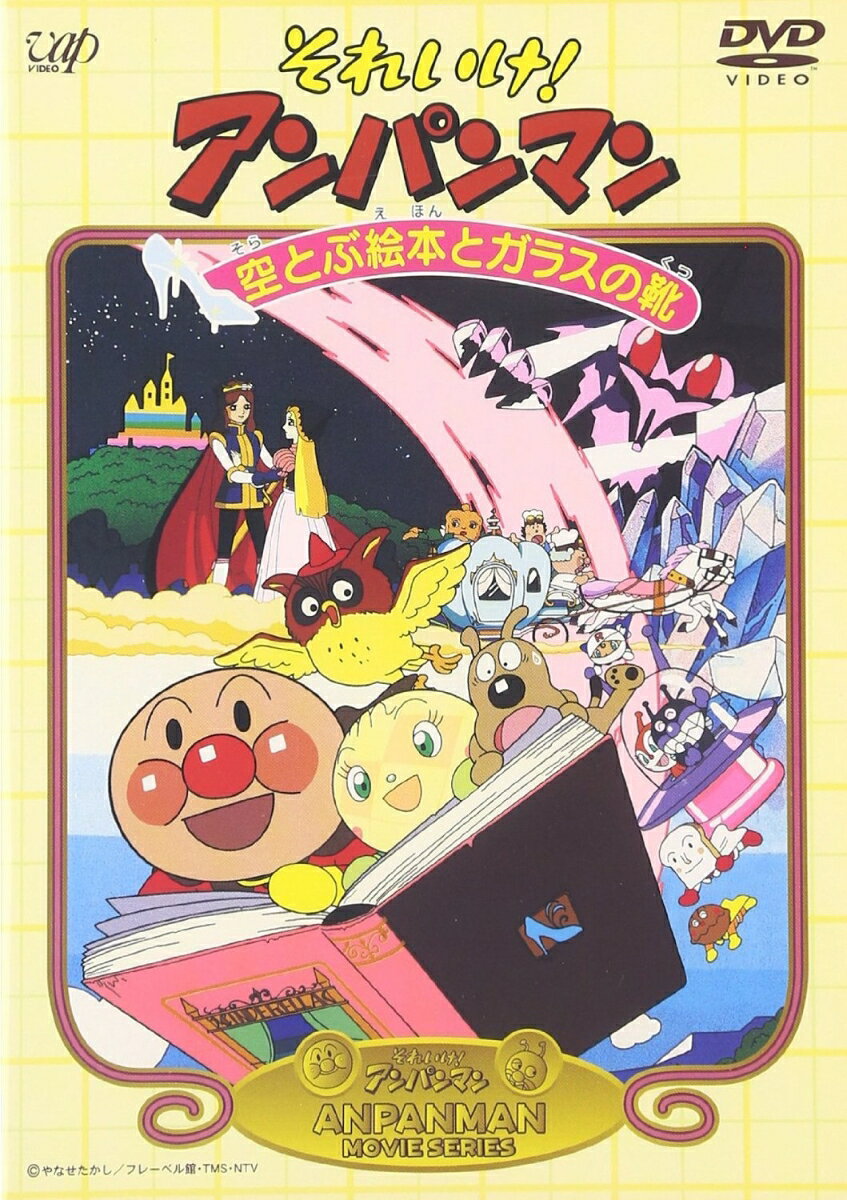 それいけ!アンパンマン 空とぶ絵本とガラスの靴 [ やなせたかし ]