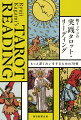 タロットのイメージを、あなたの中で動かしていこう！大アルカナ２２枚・小アルカナ５６枚を、鏡リュウジがやさしく、丁寧に解説。カードのイメージが膨らむ図解から、初級〜上級対応の重厚スプレッドまで。ウエイト版完全対応。