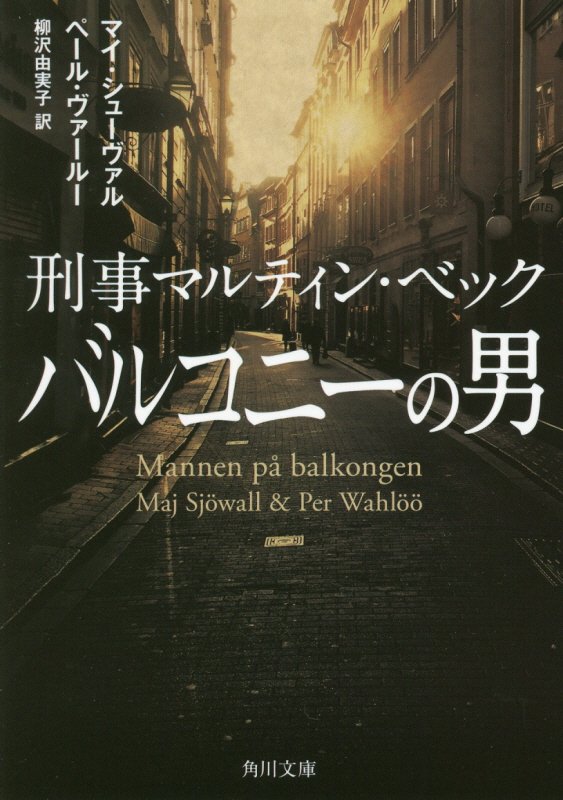 バルコニーの男 刑事マルティン・ベック