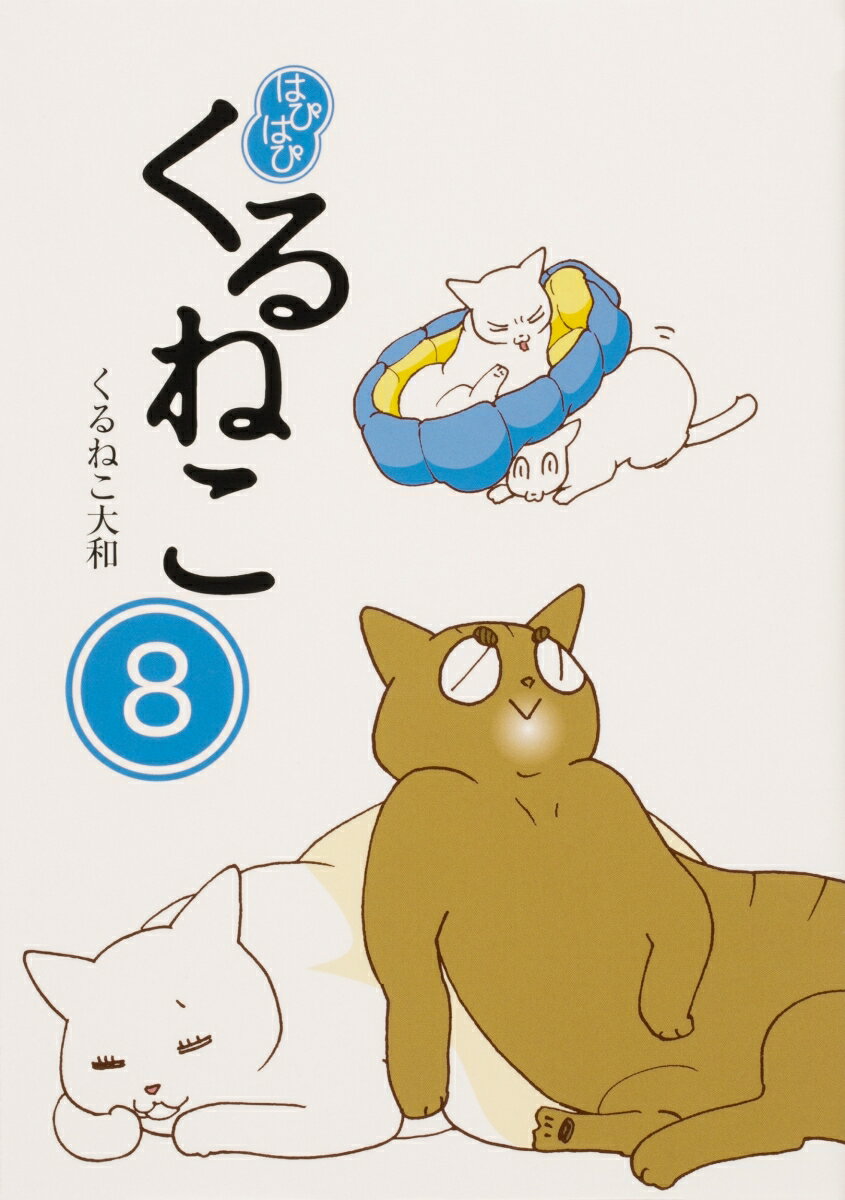 はぴはぴ くるねこ 8