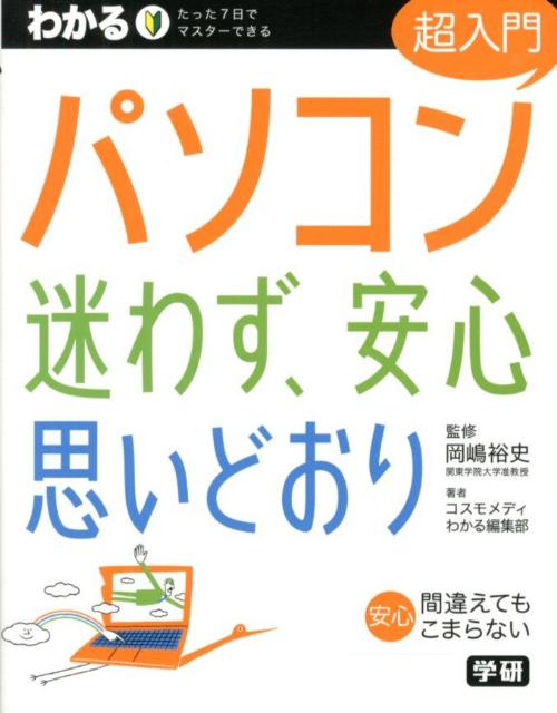 わかるパソコン超入門迷わず、安心思いどおり