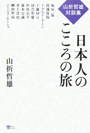 日本人のこころの旅