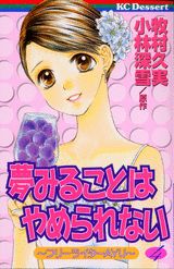夢みることはやめられない（4）