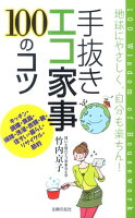 手抜きエコ家事100のコツ