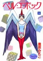 ベル・エポック（9）