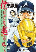 僕らはそれを越えてゆく〜天彦野球部グラフィティー〜（3）