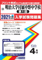 明治大学付属中野中学校（第1回）（2021年春受験用）