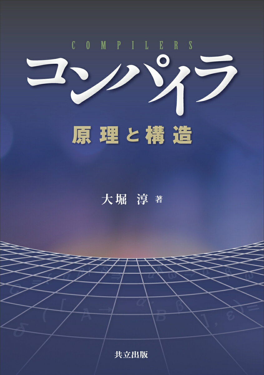 コンパイラ 原理と構造 [ 大堀 淳 ]