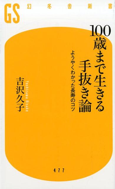 100歳まで生きる手抜き論