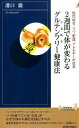 慢性疲労、うつ、肥満、アレルギーが改善 青春新書インテリジェンス 溝口徹 青春出版社ニシュウカン デ カラダ ガ カワル グルテン フリー ケンコウホウ ミゾグチ,トオル 発行年月：2016年02月 ページ数：188p サイズ：新書 ISBN：9784413044783 溝口徹（ミゾグチトオル） 1964年神奈川県生まれ。福島県立医科大学卒業。横浜市立大学病院、国立循環器病センターを経て、1996年、痛みや内科系疾患を扱う辻堂クリニックを開設。2003年には日本初の栄養療法専門クリニックである新宿溝口クリニックを開設する。栄養学的アプローチで、精神疾患のほか多くの疾患の治療にあたるとともに、患者や医師向けの講演会もおこなっている（本データはこの書籍が刊行された当時に掲載されていたものです） 第1章　本人も気づかない「小麦アレルギー」ー不調の理由は「腸」にある（症状がすぐ出るアレルギー、反応が遅いアレルギーがある／腸の炎症とは、腸粘膜の網目が粗くなること　ほか）／第2章　「小麦」が体と脳に悪い理由ー病気にならない人はやめている（いつも食べている「小麦」がなぜ悪いのか？／「グルテン」だけじゃない！まだある小麦の問題点　ほか）／第3章　「毎日食べているもの」が危ない！ー「乳製品」というもうひとつの問題（「いつも冷蔵庫に入っているもの」に要注意／「乳糖不耐症」と「カゼイン」の問題は別もの　ほか）／第4章　疲労、うつ、アレルギー…不調は「油」でよくなる！ー小麦に負けない腸をつくる（あらゆる病気には「炎症」がかかわっている／炎症を抑える油、促進する油　ほか）／第5章　今日から実践！日本人のための「グルテンフリー」健康法ー最新栄養医学でわかった人生を変える食べ方（「グルテンフリー」は海外と同じやり方ではうまくいかない／「小麦の代わりに米をとる」ことのデメリット　ほか） パン、パスタ、ピザ、ラーメン、うどん、ケーキ、クッキー…いつも食べている「小麦」がなぜ全身の不調を引き起こすのか。最新栄養医学でわかった日本人のための「グルテンフリー」実践ヒント。 本 美容・暮らし・健康・料理 健康 家庭の医学 新書 美容・暮らし・健康・料理 新書 科学・医学・技術