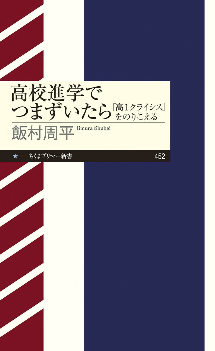 高校進学でつまずいたら 「高1クライシス」をのりこえる （ちくまプリマー新書 452） 飯村 周平