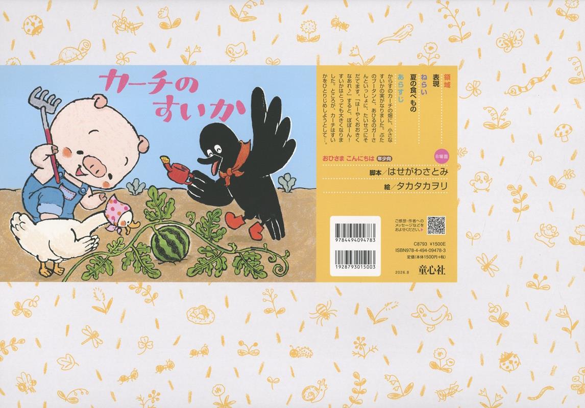 紙芝居カーチのすいか ／はせがわ　さとみ/タカタ　カヲリ （童心社）