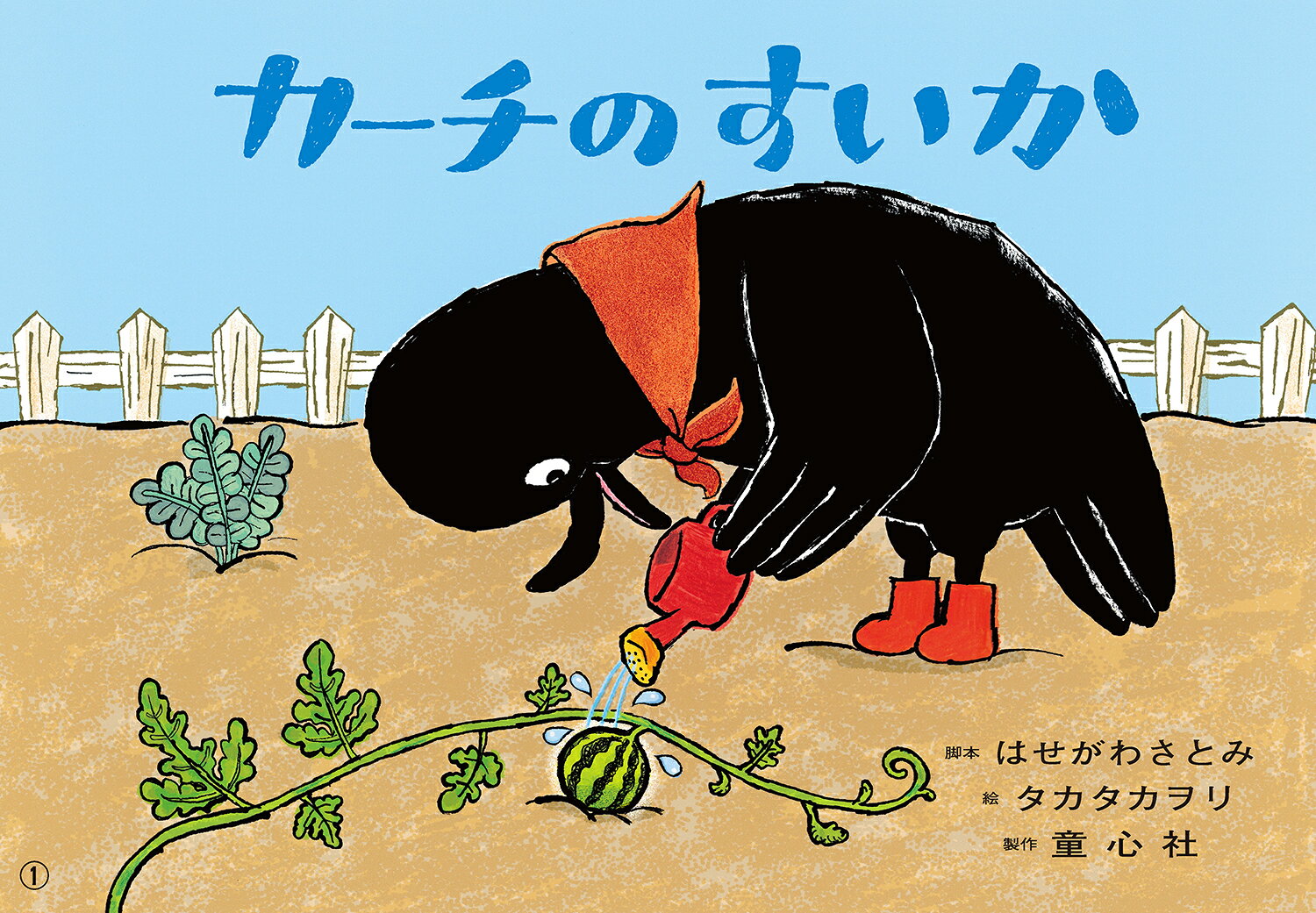 紙芝居カーチのすいか ／はせがわ　さとみ/タカタ　カヲリ （童心社）