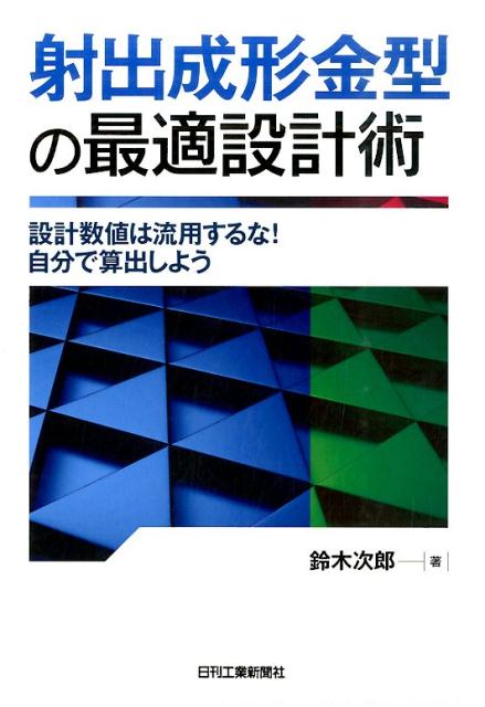 射出成形金型の最適設計術 設計数値は流用するな！自分で算出しよう [ 鈴木次郎 ]