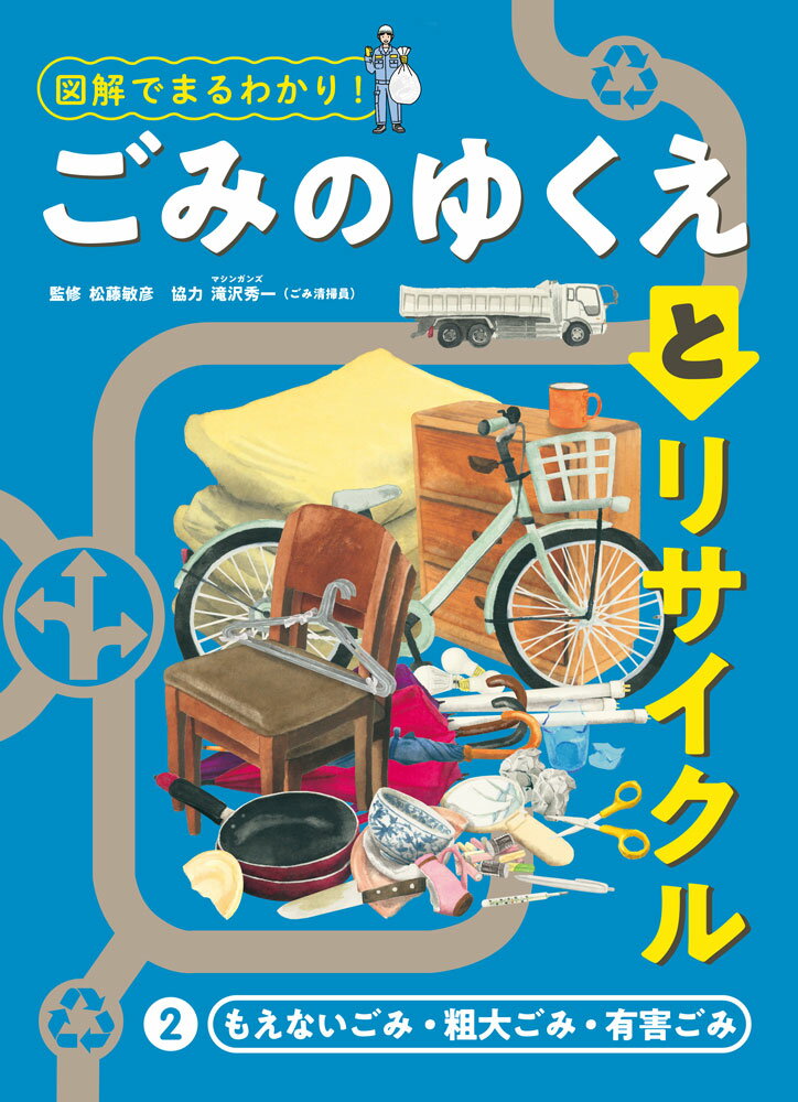 もえないごみ・粗大ごみ・有害ごみ