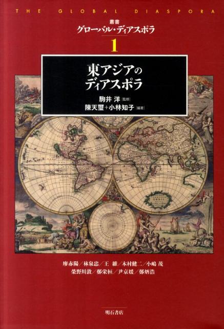 東アジアのディアスポラ