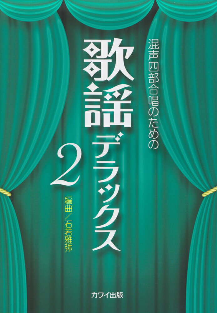 混声四部合唱のための歌謡デラックス（2）