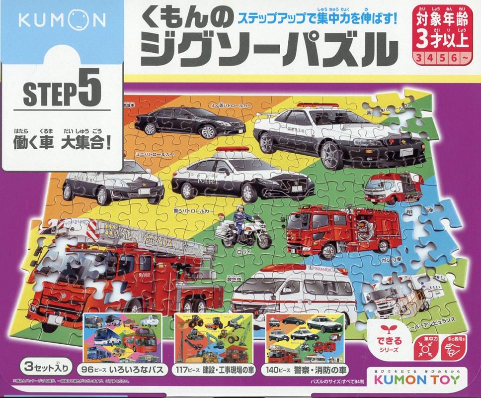 楽天楽天ブックスくもんのジグソーパズルSTEP5働く車大集合！ （［教育用品］）