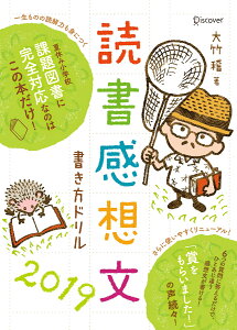 読書感想文書き方ドリル　2019 [ 大竹　稽 ]