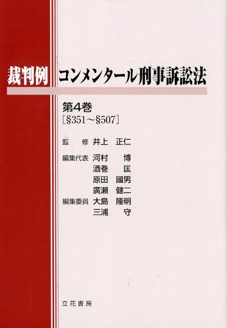 裁判例コンメンタール刑事訴訟法（第4巻（§351～§507）） [ 井上正仁 ]