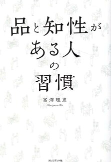 品と知性がある人の習慣の表紙