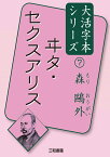 森鷗外7　ヰタ・セクスアリス （大活字本シリーズ　7） [ 森 鷗外 ]