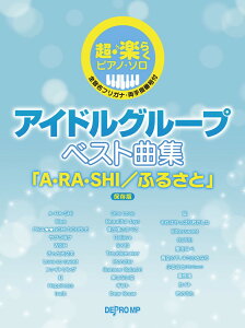 超・楽らくピアノ・ソロ　アイドルグループベスト曲集保存版 A・RA・SHI／ふるさと