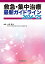 救急・集中治療 最新ガイドライン 2024-’25