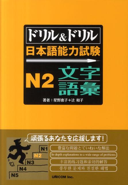 ドリル＆ドリル日本語能力試験N2文字＆語彙