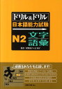 ドリル＆ドリル日本語能力試験N2文字＆語彙 [ 星野恵子 ]