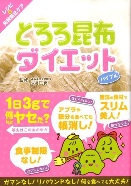 とろろ昆布ダイエットバイブル