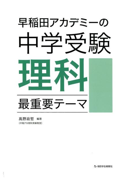 早稲田アカデミーの中学受験理科最重要テーマ