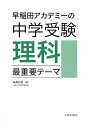 早稲田アカデミーの中学受験理科最重要テーマ 高野政哲