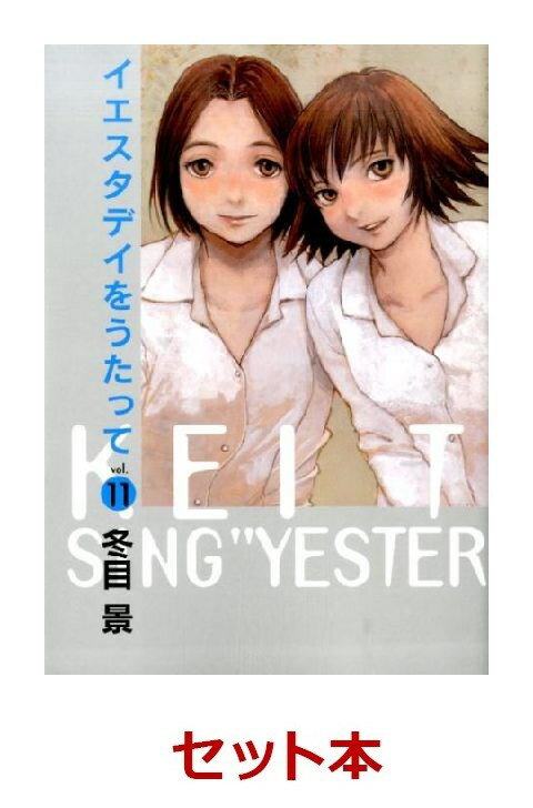 イエスタデイをうたって 全11巻セット