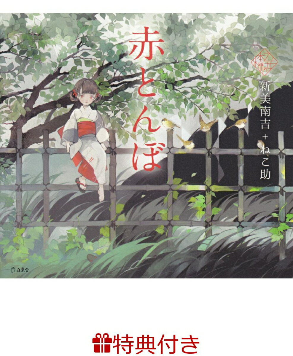 【特典】赤とんぼ(乙女の本棚 限定特典シール1枚)