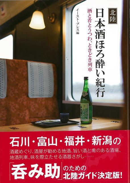 【バーゲン本】北陸日本酒ほろ酔い紀行 [ イースト・プレス 編 ]