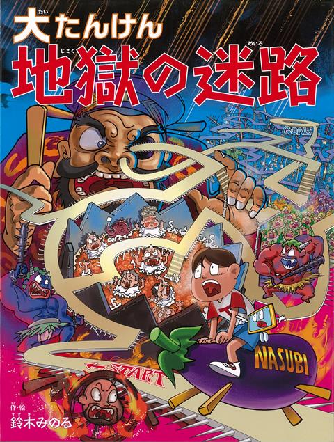 タダシ君といっしょに地獄大たんけんに出かけよう！！「ただちに閻魔の庁にこられたし」ふしぎなハガキを受け取ったタダシ君は、案内がかりのナビ君と地獄へ向う。そこは血の池、針の山、熱い火炎地獄、極寒地獄……。どこまでもせめ苦が続くおそろしい地獄の世界だった。閻魔大王からたのまれた使命を果たすために、いくぞ、進むぞ、地獄の迷路を…。楽しい「みつけるクイズ」もいっぱいついているよ。