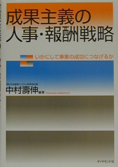 成果主義の人事・報酬戦略