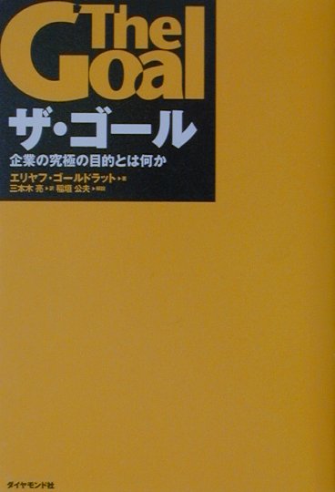 主人公アレックス・ロゴは、ある機械メーカーの工場長。長引く採算悪化を理由に、突然、本社から工場閉鎖を告げられる。残された時間は、わずかに３か月。それまでに収益体制を改善しなければ、工場は閉鎖され、多くの人が職を失ってしまうことになる。半ば諦めかけていた彼だったが、学生時代の恩師ジョナに偶然再会したことをきっかけに、工場再建へ向けて意欲を燃やし始める。ジョナは、これまでの生産現場での常識を覆す考え方で、彼の工場が抱える諸問題を次々に科学的に解明していく。そのヒントをもとに工場の仲間たちとたゆまぬ努力を続け、超多忙な日々を過ごす彼だった。だが、あまりにも家庭を犠牲にしてきたため、妻であるジュリーは彼の前から姿を消してしまう。仕事ばかりか、別居、離婚という家庭崩壊の危機にもさらされたアレックスは…。