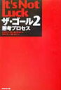 ザ ゴール（2） 思考プロセス エリヤフ M．ゴールドラット