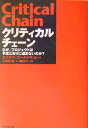 クリティカルチェーン なぜ、プロジェクトは予定どおりに進まないのか？ [ エリヤフ・M．ゴールドラット ]