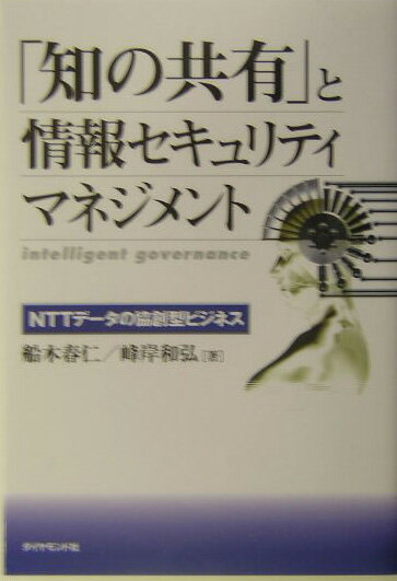 「知の共有」と情報セキュリティマネジメント NTTデ-タの協創型ビジネス [ 船木春仁 ]