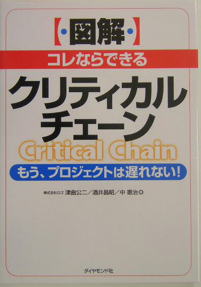 〈図解〉コレならできるクリティカルチェ-ン
