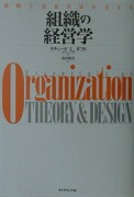 組織の経営学