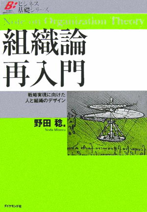 組織論再入門 戦略実現に向けた人と組織のデザイン （ビジネス基礎シリーズ） [ 野田稔 ]