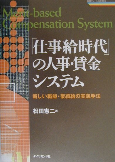 「仕事給時代」の人事・賃金システム