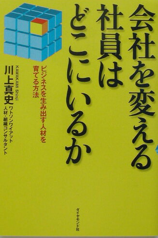 会社を変える社員はどこにいるか