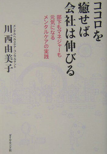 ココロを癒せば会社は伸びる