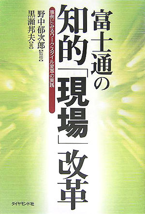 富士通の知的「現場」改革